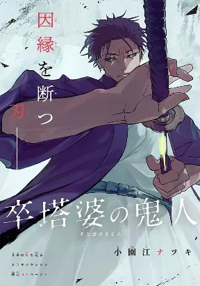 Sotoba no Kijin