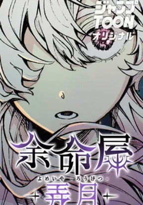 Yomeiya: Rougetsu