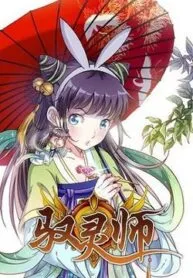 Yu Ling Shi ( Tamers )